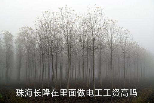 珠海長隆在里面做電工工資高嗎