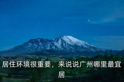 廣州江邊哪里空氣最好,廣州哪里的空氣適合運動