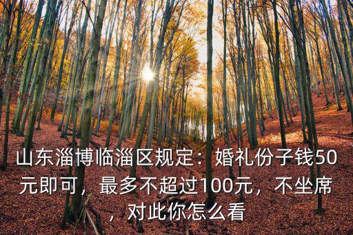 山東淄博市婚禮多少錢,淄博地區彩禮大約多少錢