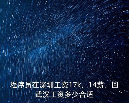程序員在深圳工資17k，14薪，回武漢工資多少合適