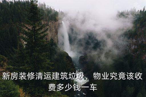 廣州建筑垃圾清運多少錢一袋,新房裝修清運建筑垃圾