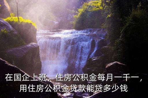 山東公積金能貸款多少錢,用住房公積金貸款能貸多少錢