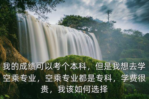 威海職業空乘專業學費多少,空乘專業都是專科