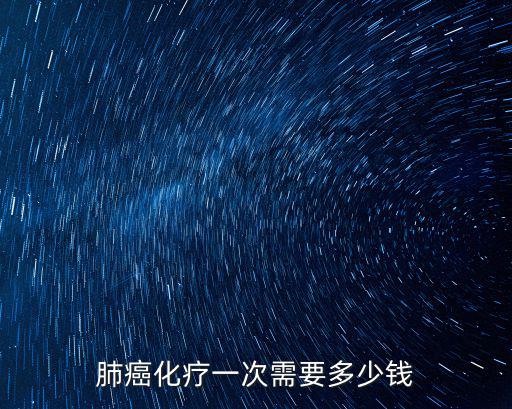 肺癌化療一次需要多少錢