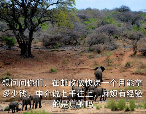 臨沂拉快遞一個(gè)月多少錢一個(gè)月,現(xiàn)在干快遞一個(gè)月能掙多少錢