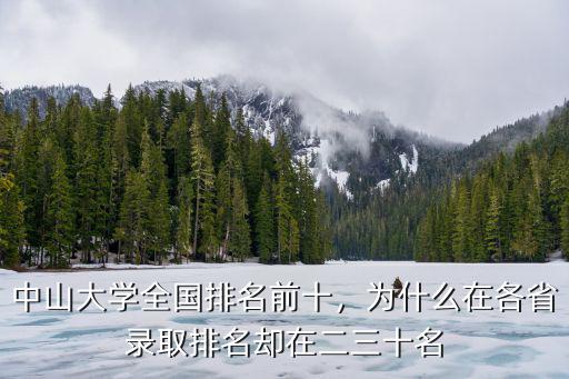 中山大學全國排名前十，為什么在各省錄取排名卻在二三十名