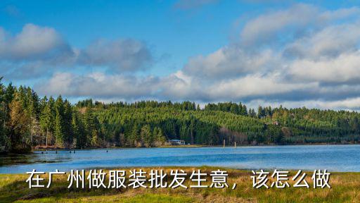 在廣州做服裝店生意怎么樣,2019廣州服裝生意怎么樣