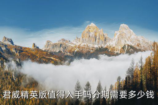 珠海精致版分期付款多少錢,分期的話首付落地需要多少錢