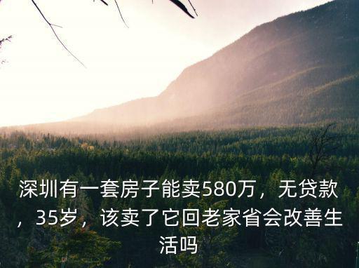 有多少深圳賣房賣不了走的,有沒有去年深圳賣了房的