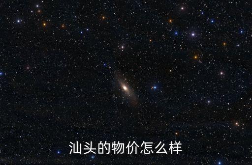 汕頭消費能力怎么樣,廣東汕頭怎么樣