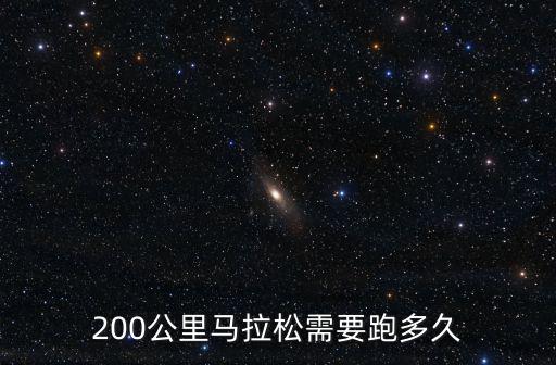200公里馬拉松需要跑多久