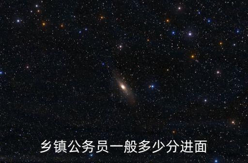 紹興公務員一般多少進面,公務員面試一般能得多少分