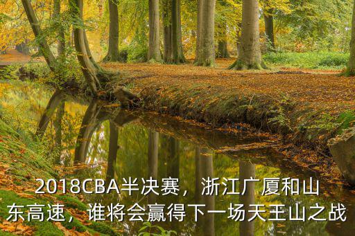 山東高速對(duì)戰(zhàn)浙江贏(yíng)了多少,山東高速和浙江廣廈