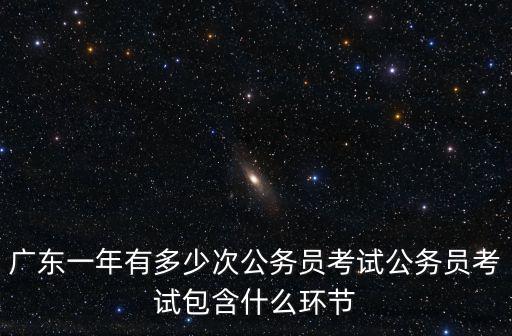 報考廣州公務員有多少,廣州公務員待遇怎樣
