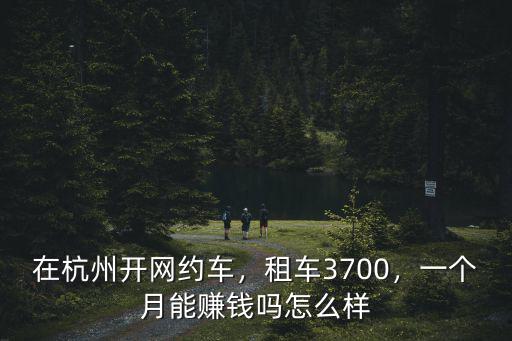 在杭州開出租車一個月能賺多少錢,開出租車一個月賺多少錢