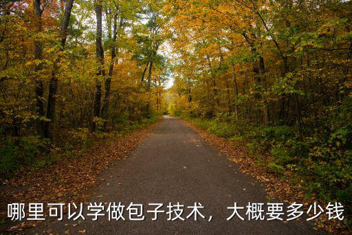 哪里可以學做包子技術，大概要多少錢