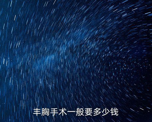 德州抽脂隆胸手術價格是多少,豐胸手術一般要多少錢
