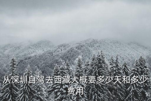 從深圳自駕去西藏大概要多少天和多少費(fèi)用