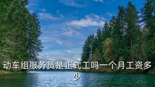 浙江服務員多少一個月,動車組服務員是正式工嗎