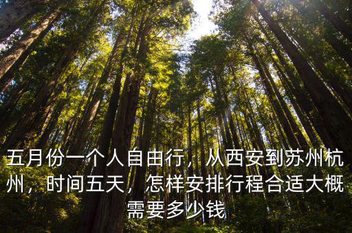 火車西安杭州多少錢,從西安到蘇州杭州