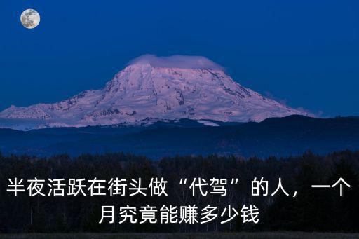 惠州做代駕一個月能掙多少錢,半夜活躍在街頭做代駕的人