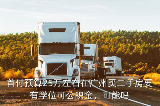 廣州25萬首付能買哪里,在廣州哪里買房好