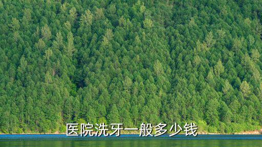 潮州醫(yī)院洗牙大概多少錢一次,醫(yī)院洗牙一般多少錢