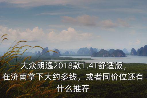 大眾朗逸濟南賣多少錢一個,在濟南拿下大約多錢