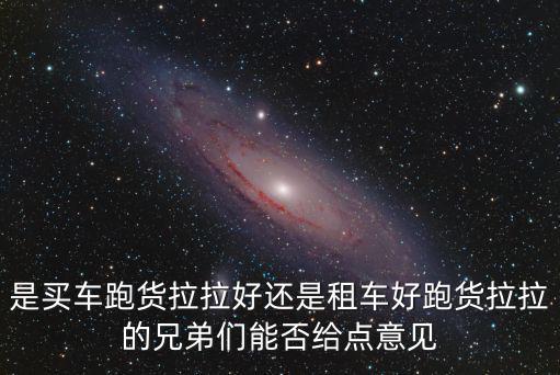 菏澤有多少人跑貨拉拉,改行跑貨拉拉了