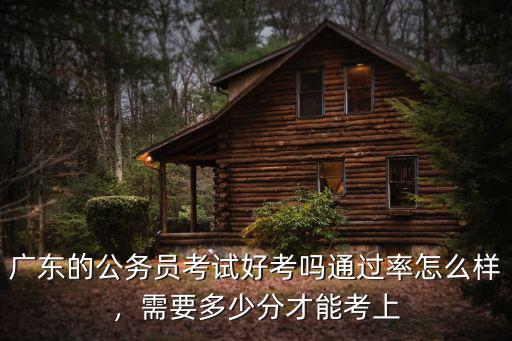 廣東公務員多少分及格,需要多少分才能考上