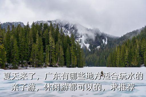 廣州哪里有小孩玩水的,廣州附近哪里適合親子游
