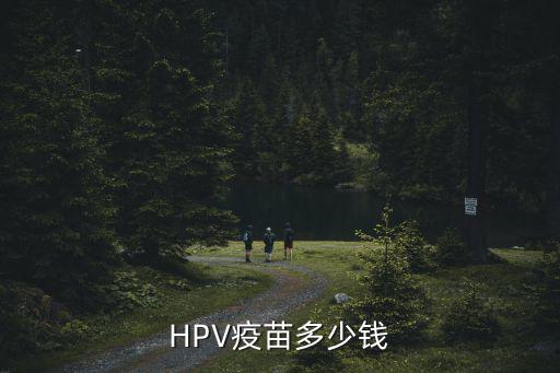 廣州hpv疫苗多少錢,hpv疫苗需要多少錢