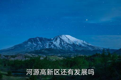 河源高新區(qū)哪里可以打乙肝疫苗,河源高新區(qū)還有發(fā)展嗎