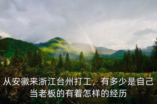 臺(tái)州州廠子多少人,從安徽來浙江臺(tái)州打工