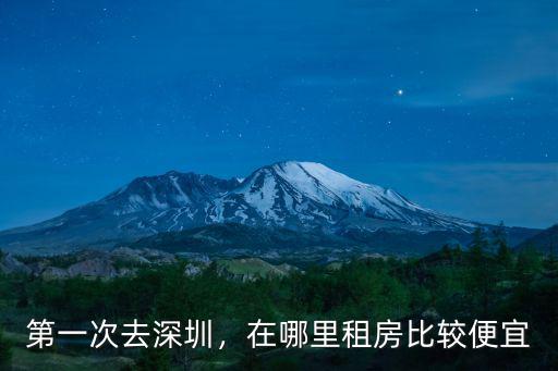 深圳清湖哪里的房?jī)r(jià)便宜,第一次去深圳