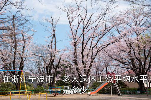 浙江和河南退休工資是多少,在河南省退休工資6600元
