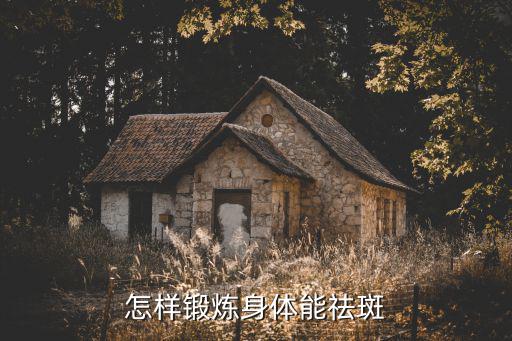 怎樣鍛煉身體能祛斑