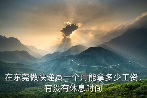 東莞地區(qū)的快遞員工資多少錢一個月多少錢,順豐快遞員一個月能掙多少錢