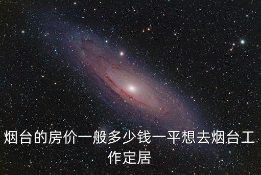 煙臺潤佳房價多少一平,想去煙臺工作定居