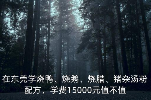 哪里有培訓東莞燒鵝的,在哪里學廣東燒鵝的做法