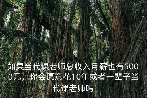 如果當代課老師總收入月薪也有5000元，你會愿意花10年或者一輩子當代課老師嗎