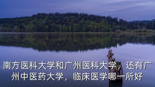 廣州中醫藥大學體檢怎么樣,廣州中醫藥大學怎么樣