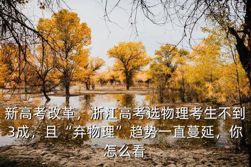 新高考改革，浙江高考選物理考生不到3成，且“棄物理”趨勢一直蔓延，你怎么看