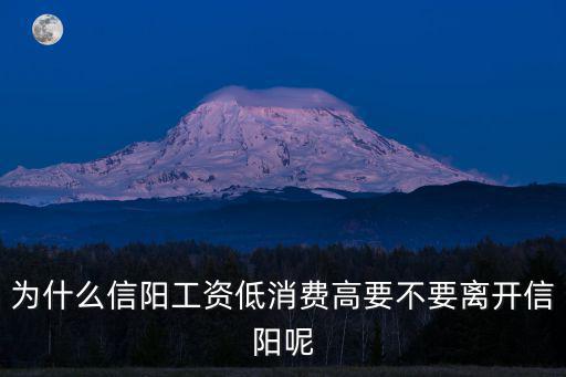為什么信陽工資低消費高要不要離開信陽呢