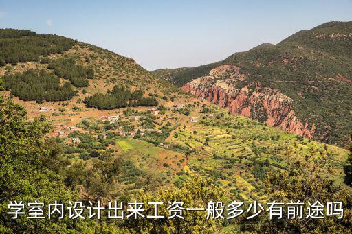 學室內設計出來工資一般多少有前途嗎