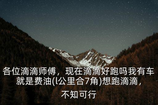 杭州跑滴滴能跑多少錢一公里,跑滴滴100元油能跑多少錢