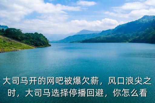 大司馬中山的網(wǎng)吧在哪里,大司馬在長沙開網(wǎng)吧