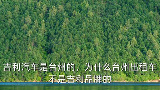 吉利汽車是臺(tái)州的，為什么臺(tái)州出租車不是吉利品牌的