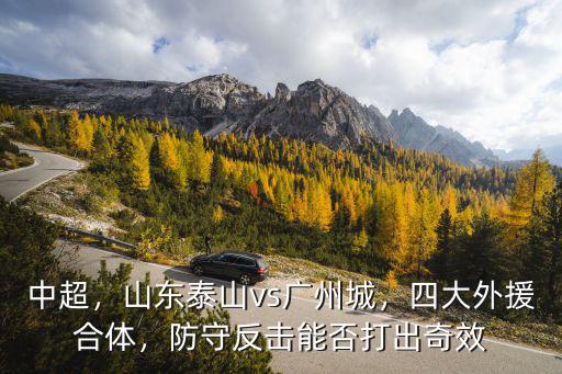 山東泰山外援格德斯進多少球,山東泰山vs廣州城