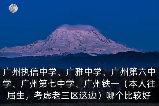 廣州66中學(xué)怎么上,廣州執(zhí)信中學(xué)